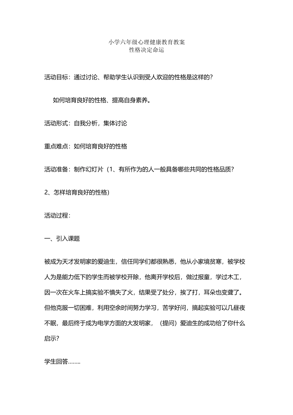 小学六年级心理健康教育教案_第2页