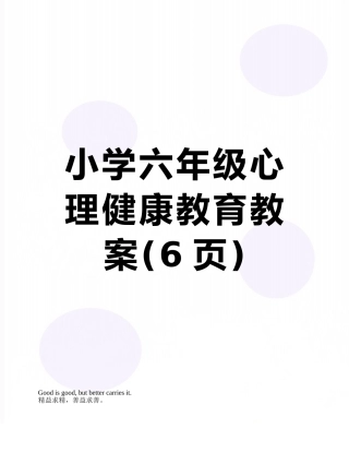 小学六年级心理健康教育教案