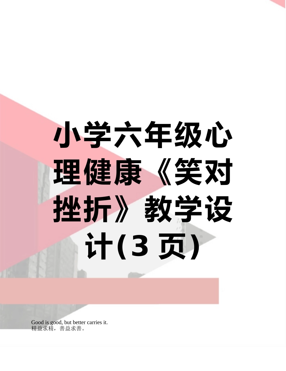 小学六年级心理健康《笑对挫折》教学设计_第1页
