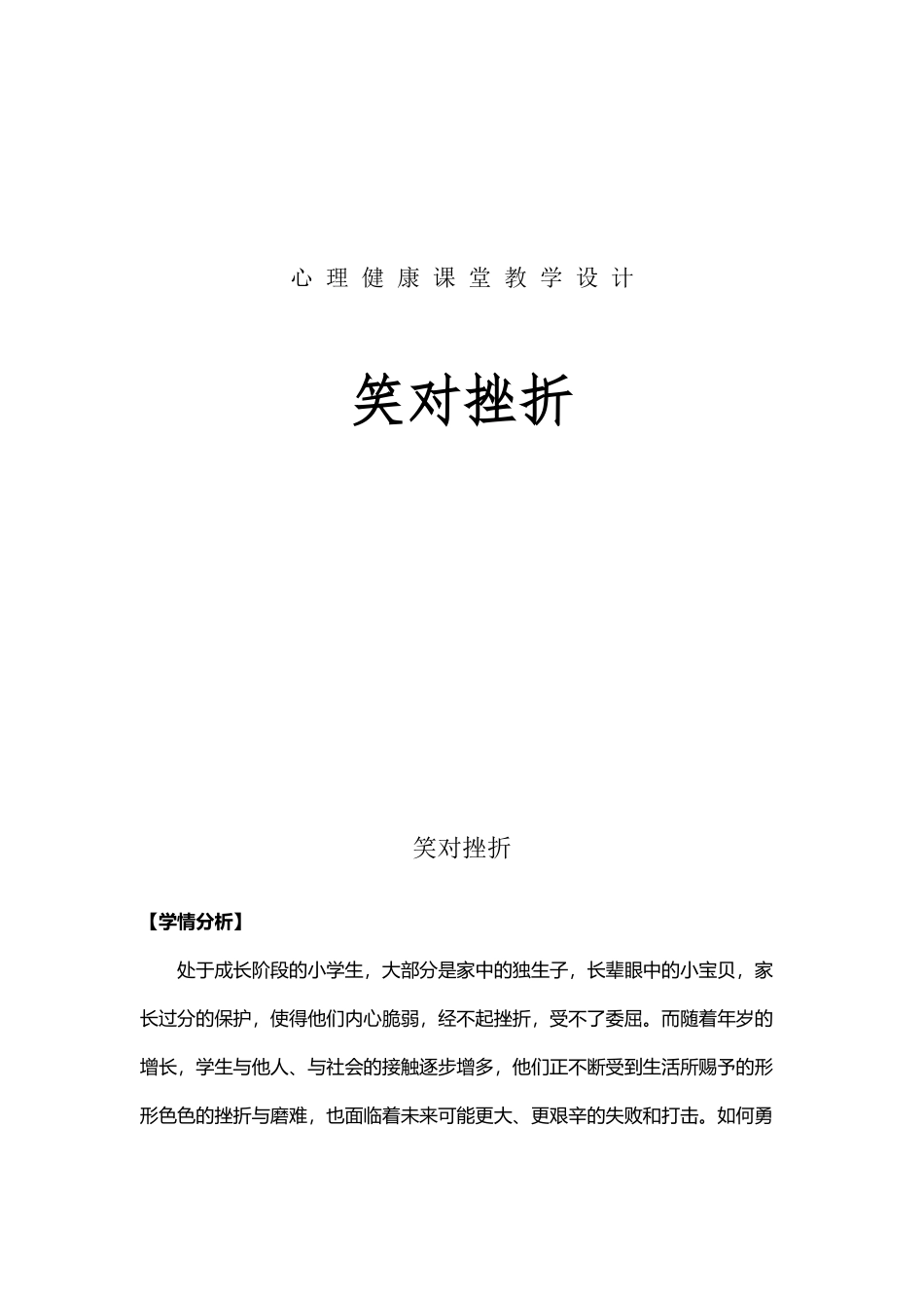 小学六年级心理健康《笑对挫折》教学设计_第2页