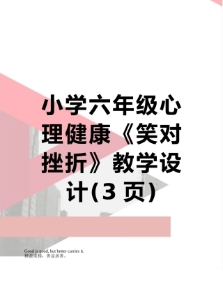 小学六年级心理健康《笑对挫折》教学设计