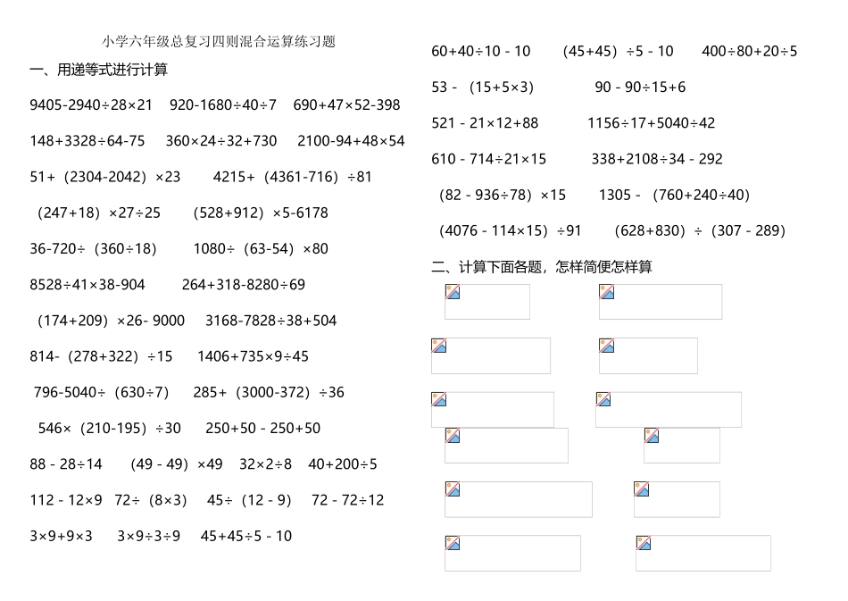 小学六年级总复习四则混合运算练习题_第2页