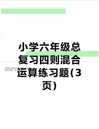 小学六年级总复习四则混合运算练习题