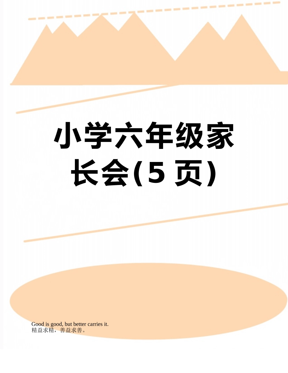 小学六年级家长会_第1页