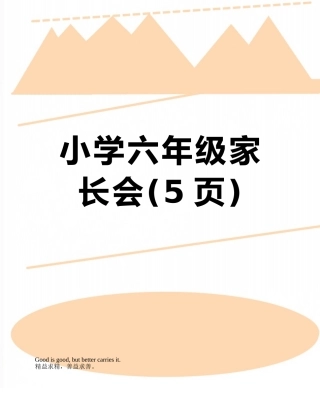 小学六年级家长会