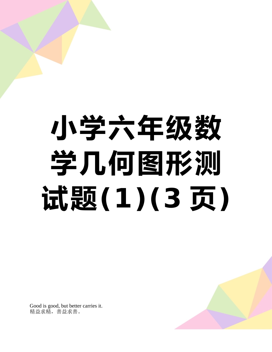 小学六年级数学几何图形测试题_第1页