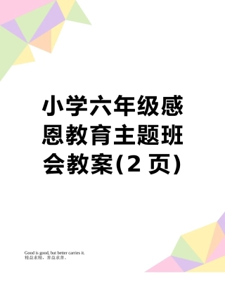 小学六年级感恩教育主题班会教案