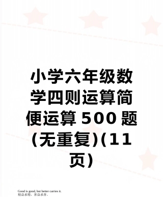 小学六年级数学四则运算简便运算500题