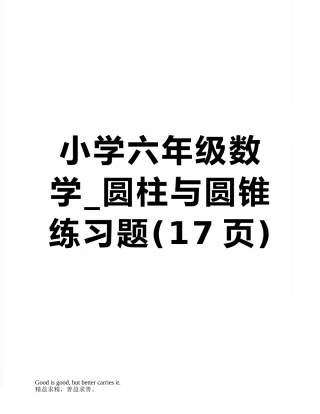 小学六年级数学-圆柱与圆锥练习题