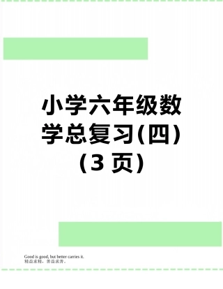 小学六年级数学总复习