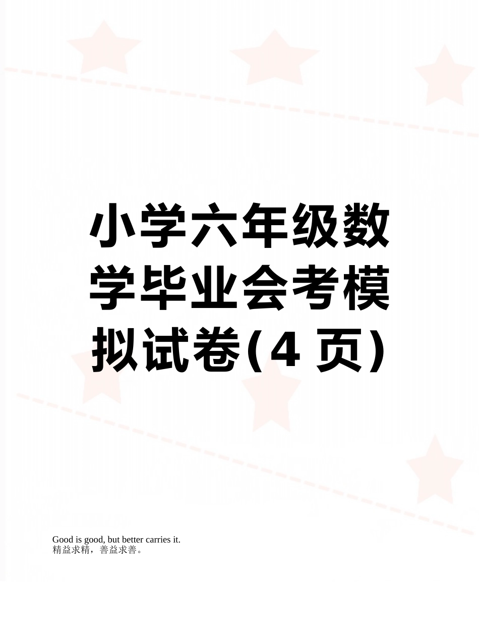 小学六年级数学毕业会考模拟试卷_第1页