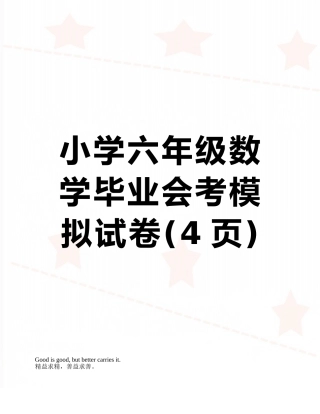 小学六年级数学毕业会考模拟试卷