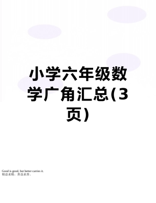 小学六年级数学广角汇总