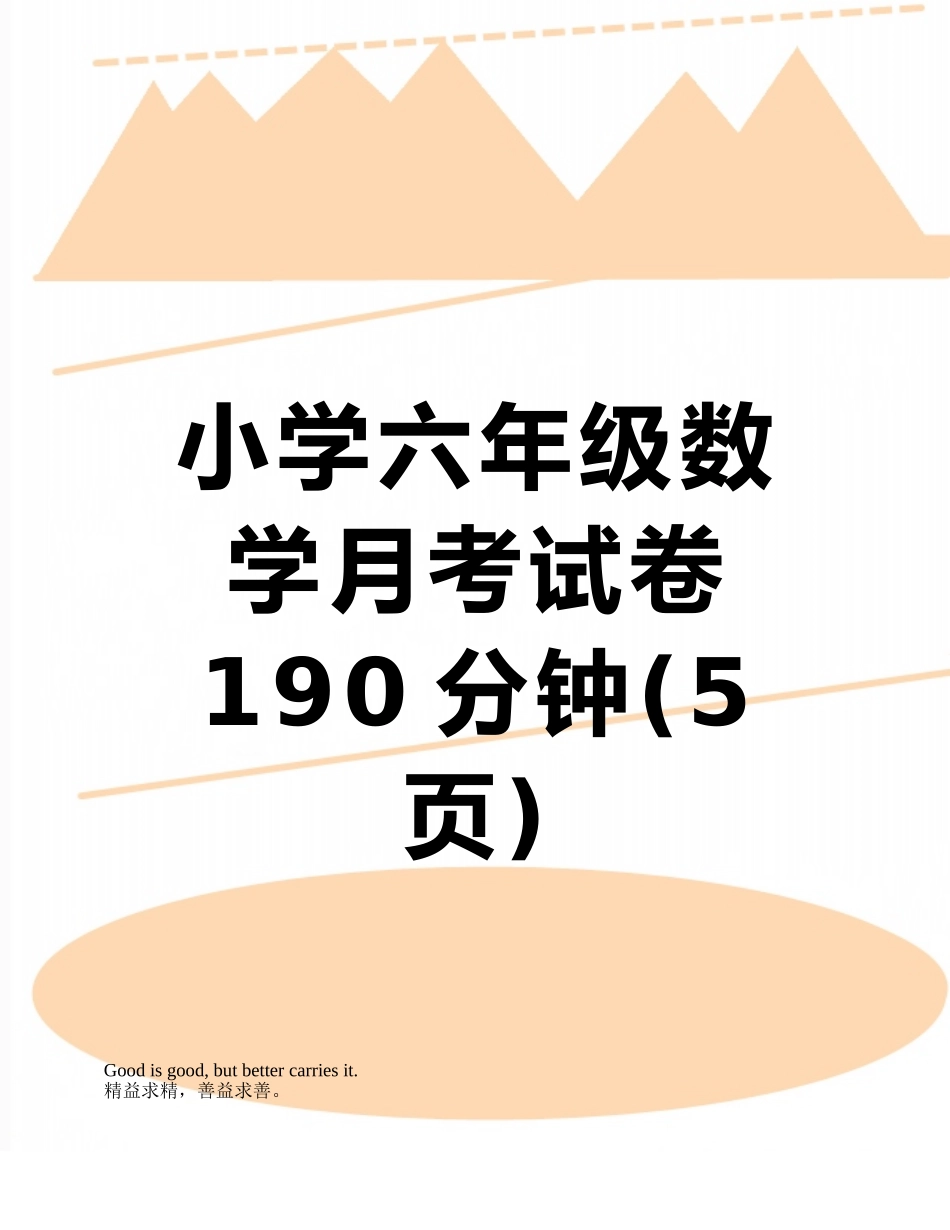 小学六年级数学月考试卷190分钟_第1页