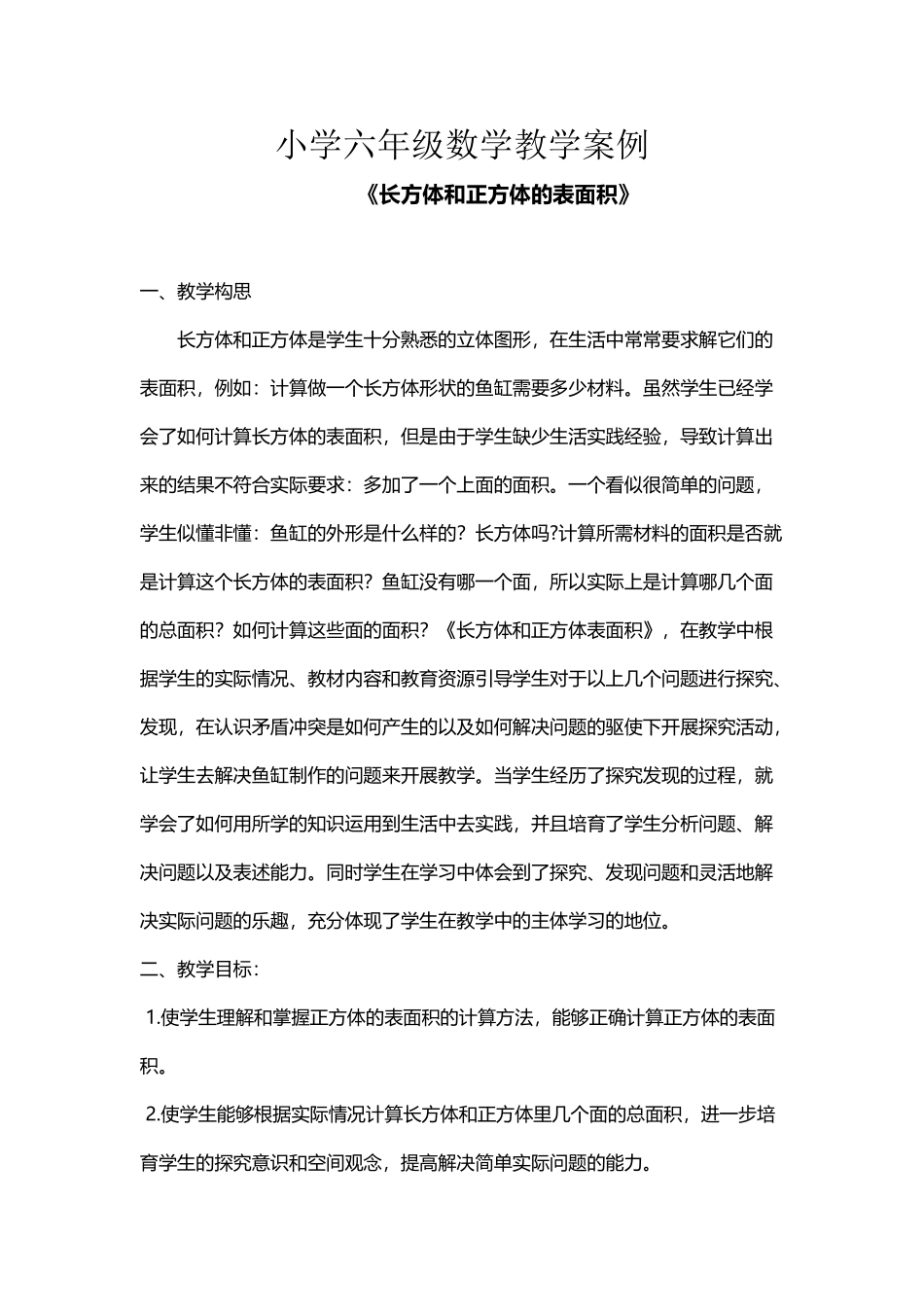 小学六年级数学教学案例_第2页