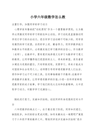 小学六年级数学怎么教