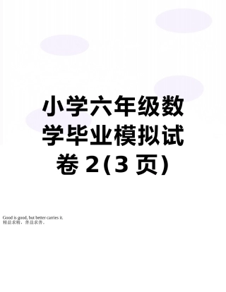 小学六年级数学毕业模拟试卷2