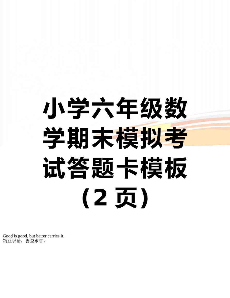 小学六年级数学期末模拟考试答题卡模板_第1页