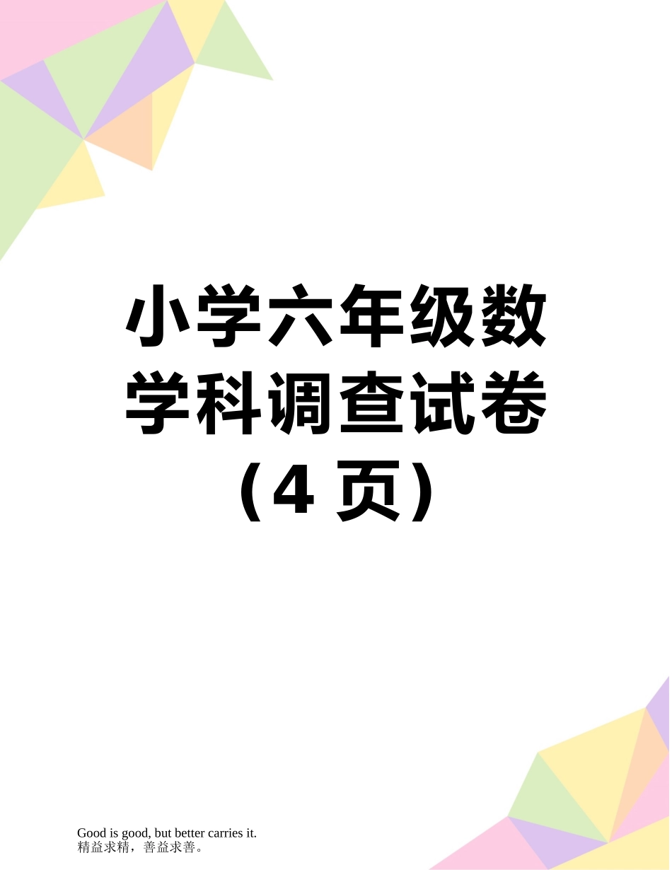小学六年级数学科调查试卷_第1页