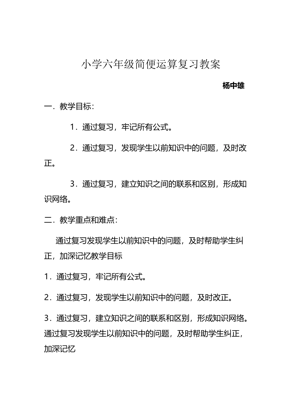 小学六年级数学简便运算教案_第2页