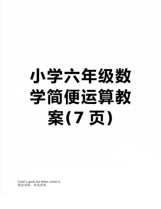 小学六年级数学简便运算教案