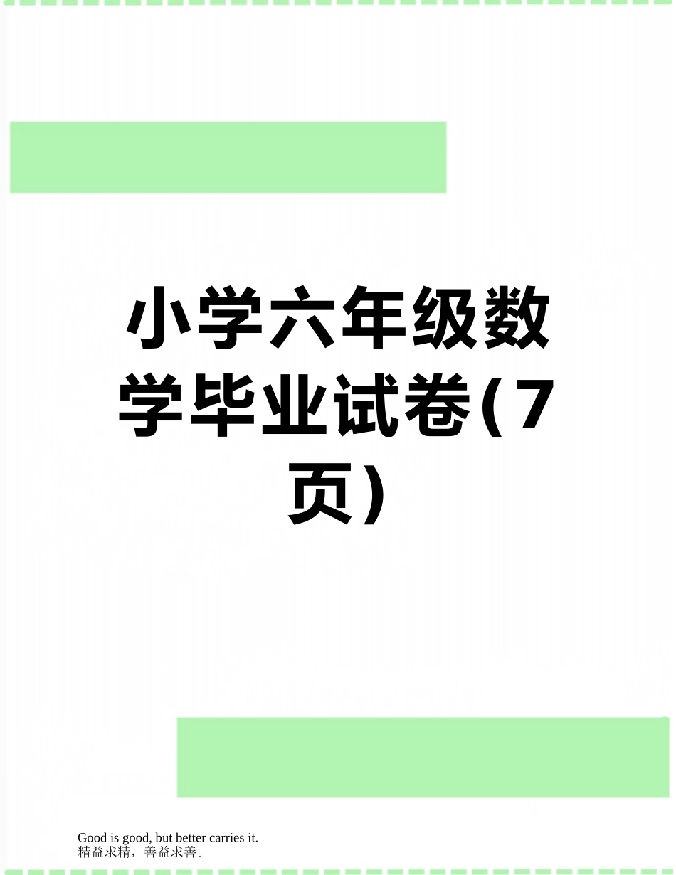 小学六年级数学毕业试卷_第1页