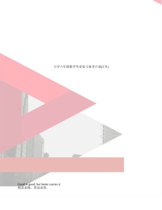 小学六年级数学毕业复习备考计划