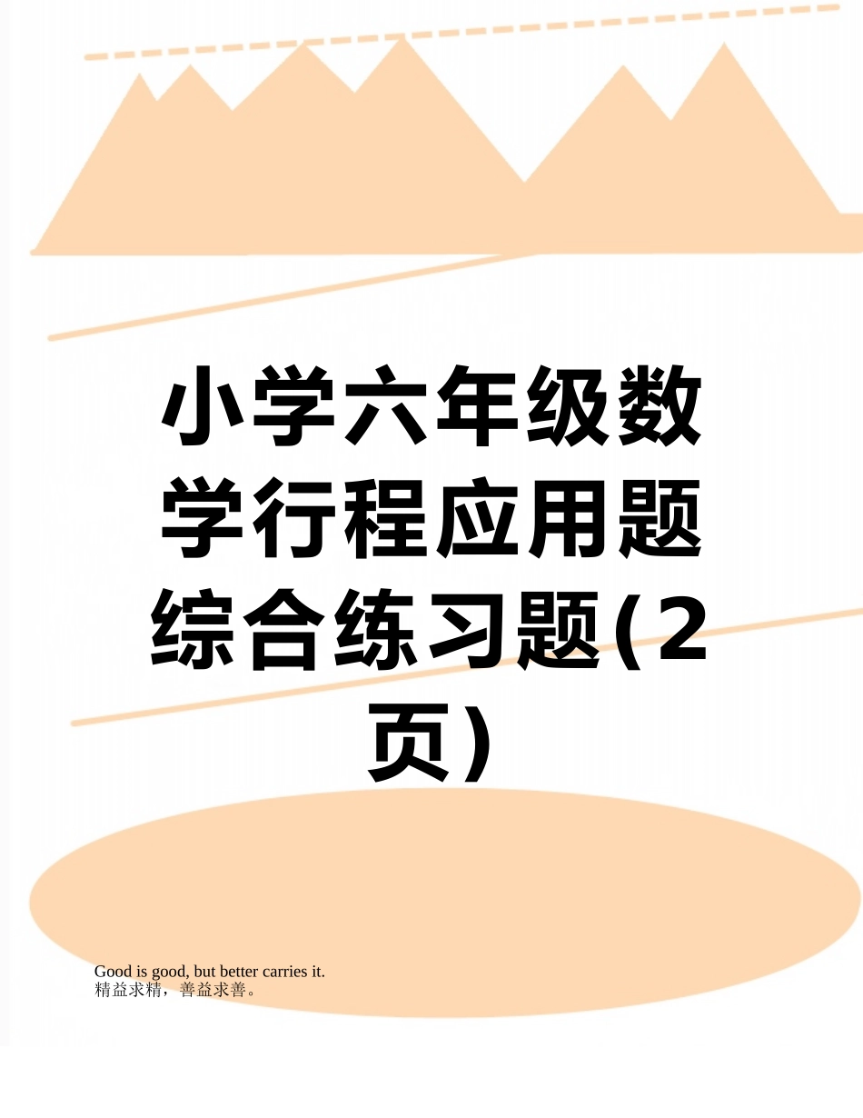 小学六年级数学行程应用题综合练习题_第1页