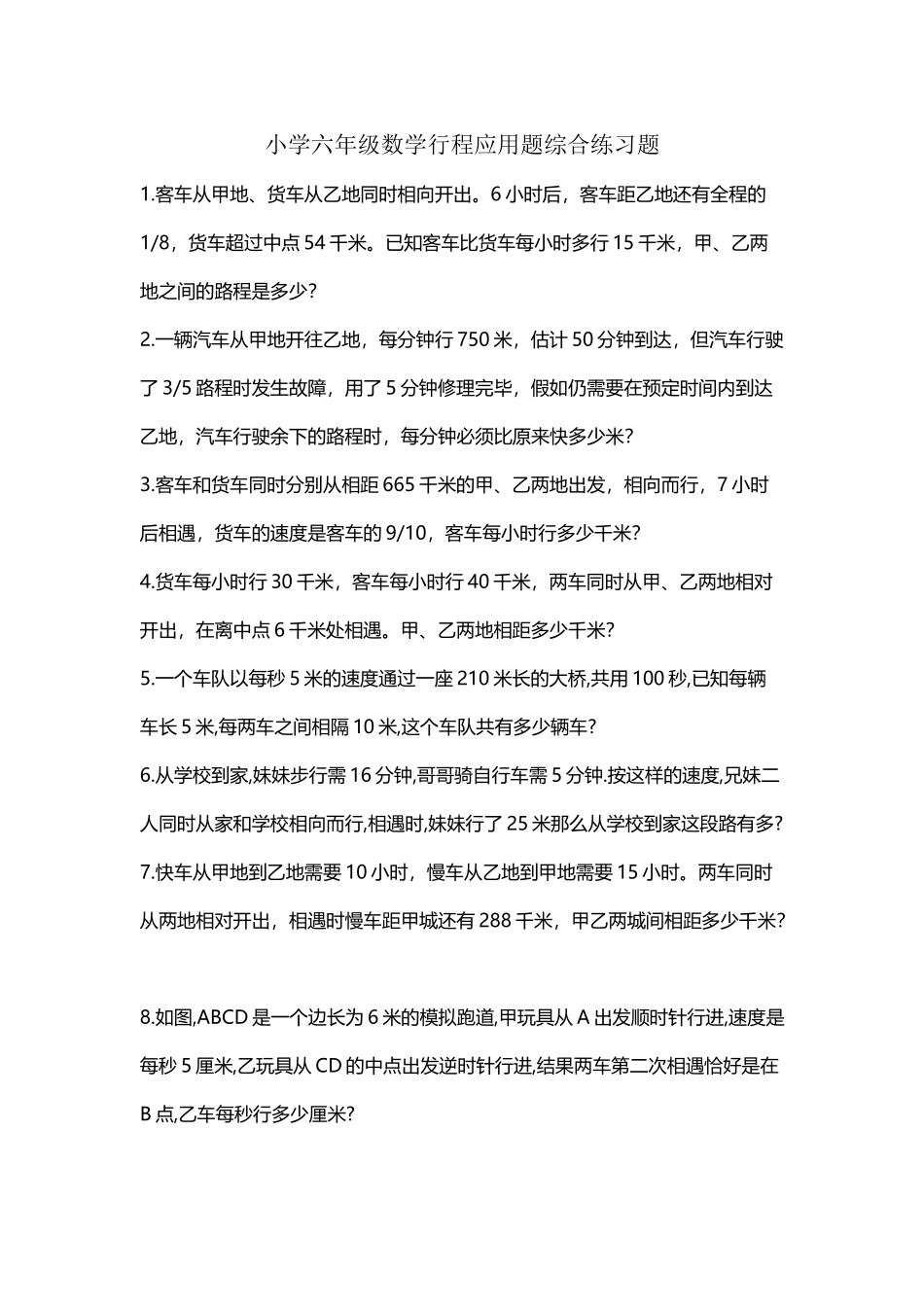 小学六年级数学行程应用题综合练习题_第2页