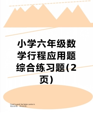 小学六年级数学行程应用题综合练习题
