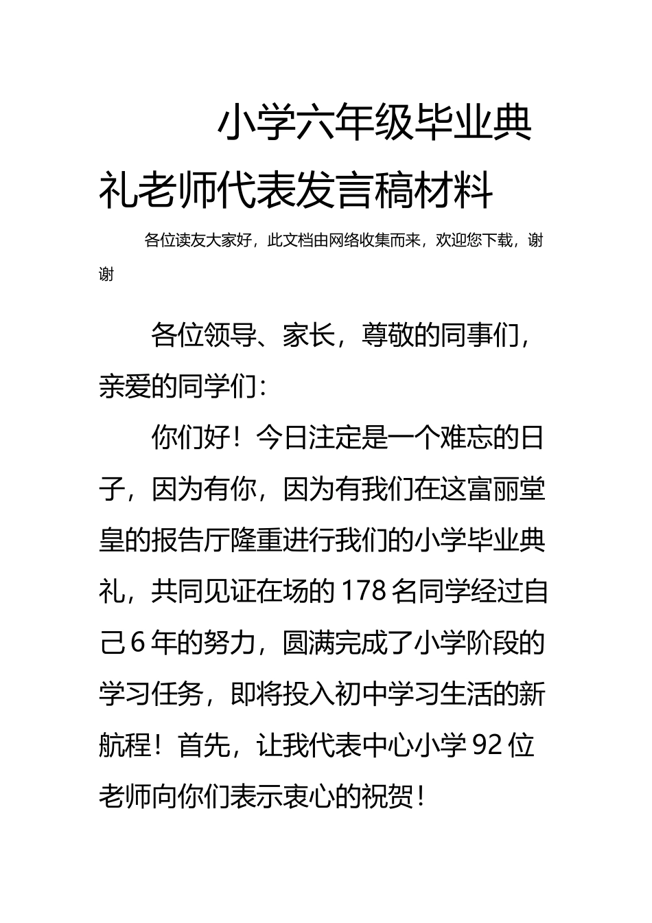 小学六年级毕业典礼教师代表发言稿材料_第2页