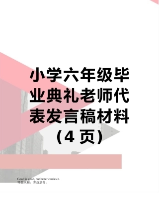 小学六年级毕业典礼教师代表发言稿材料