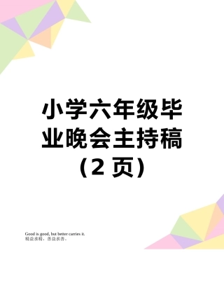 小学六年级毕业晚会主持稿