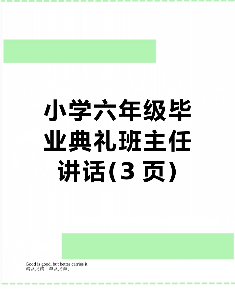 小学六年级毕业典礼班主任讲话_第1页