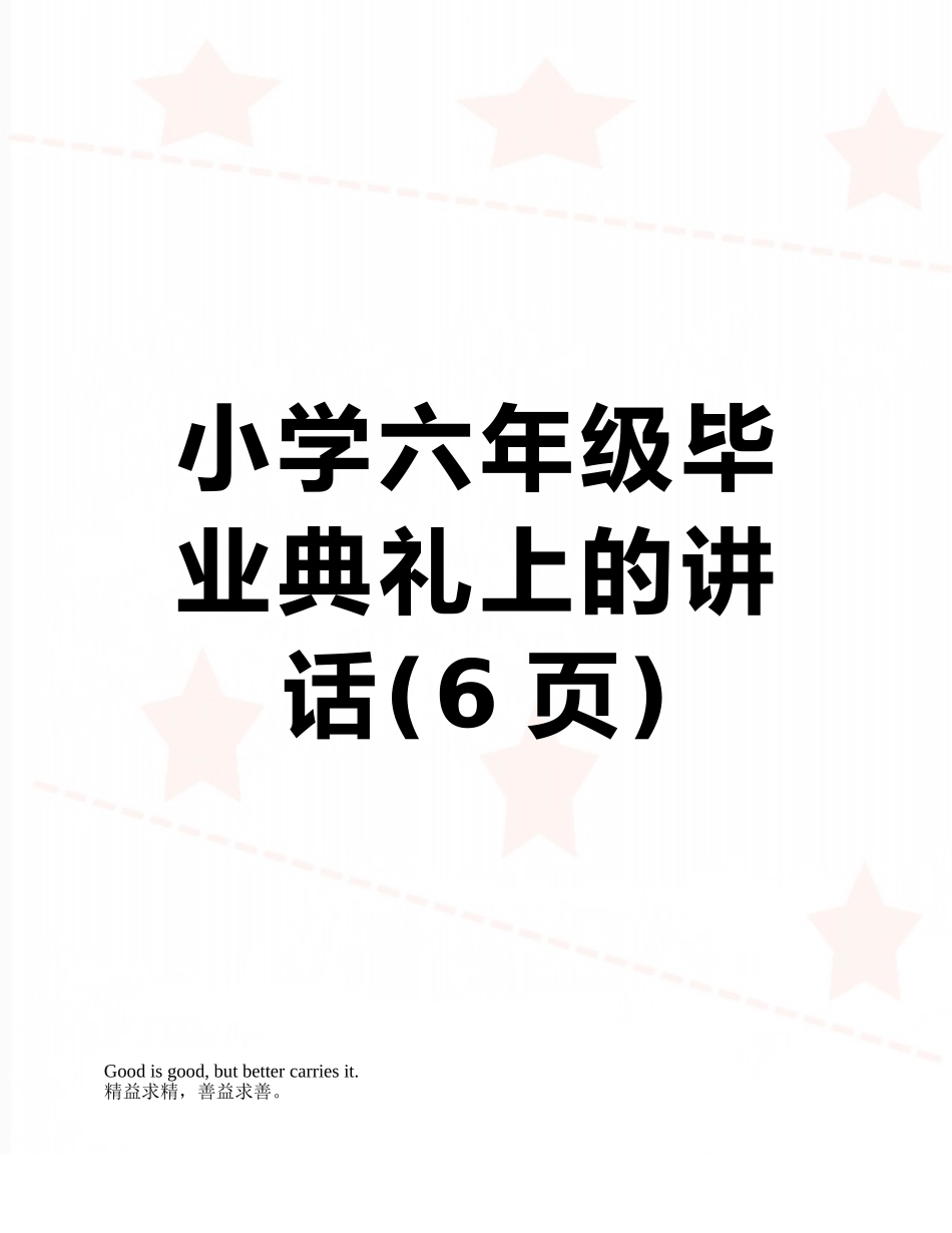 小学六年级毕业典礼上的讲话_第1页