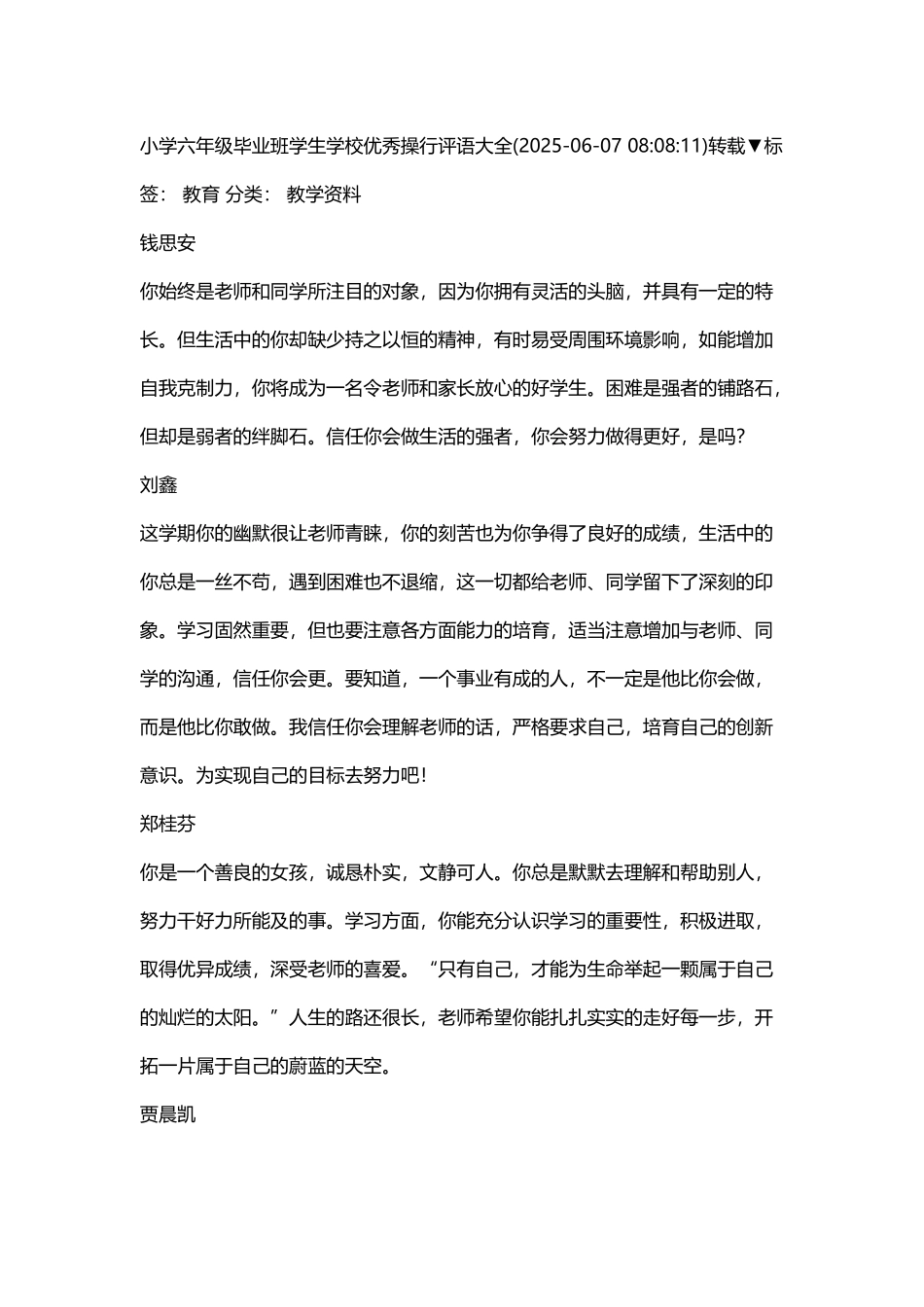 小学六年级毕业班学生学校优秀操行评语大全_第2页