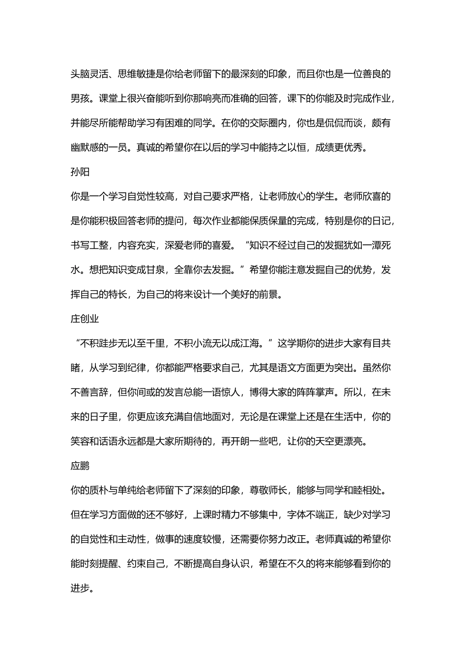 小学六年级毕业班学生学校优秀操行评语大全_第3页