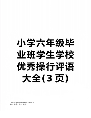 小学六年级毕业班学生学校优秀操行评语大全