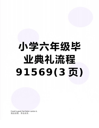 小学六年级毕业典礼流程91569