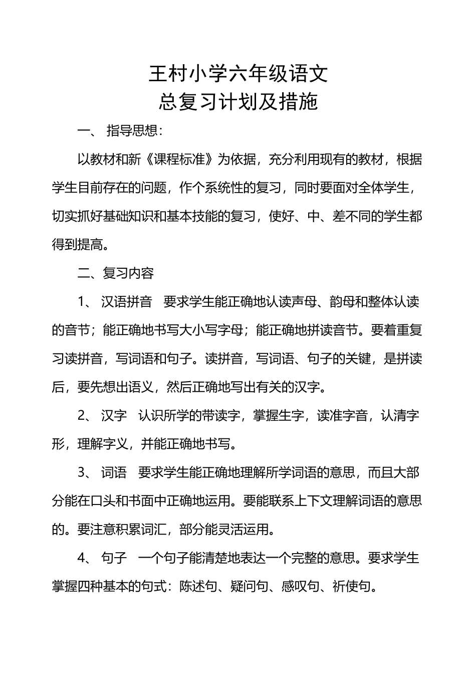 小学六年级毕业班语文总复习计划_第2页