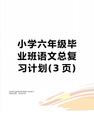 小学六年级毕业班语文总复习计划