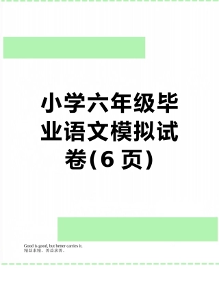 小学六年级毕业语文模拟试卷