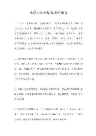 小学六年级毕业老师赠言