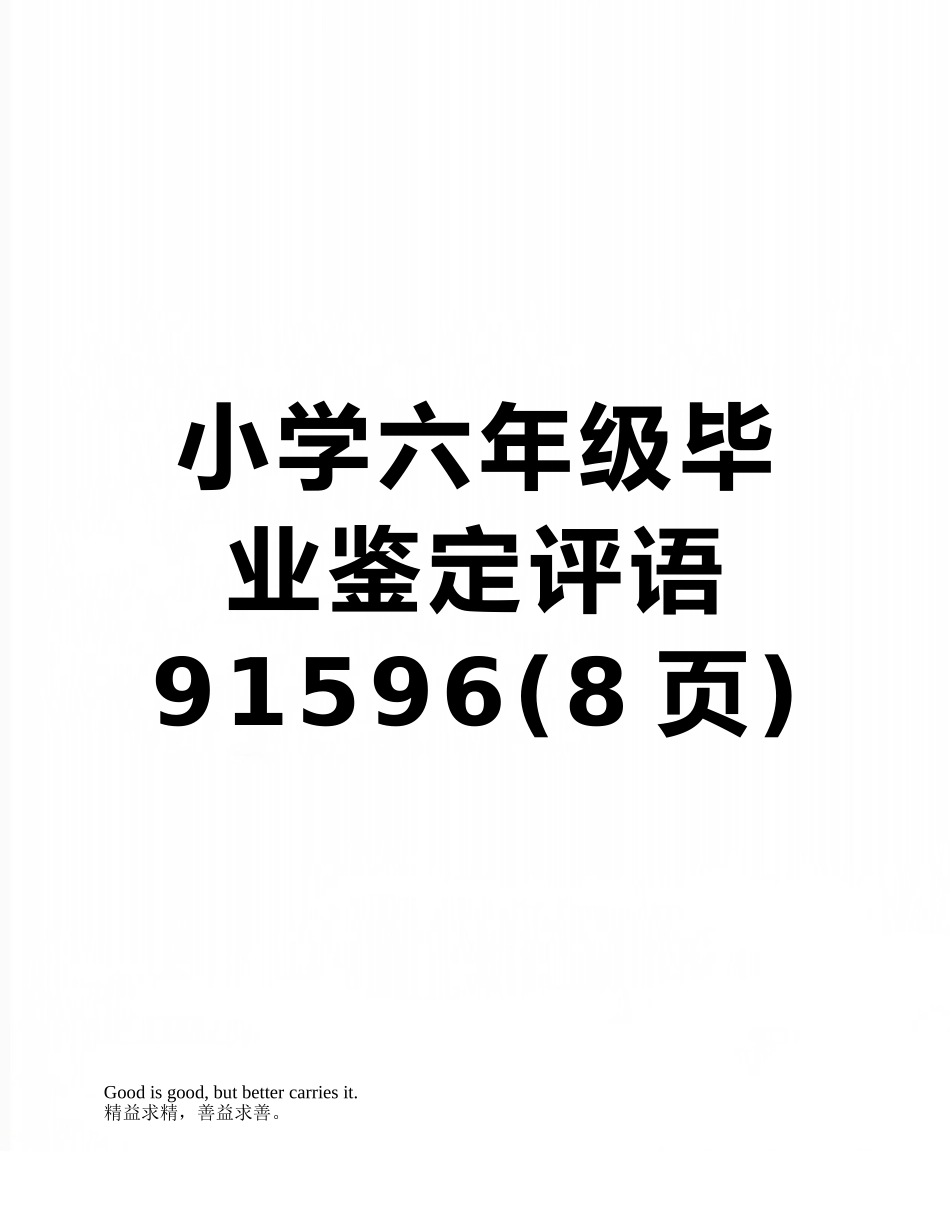 小学六年级毕业鉴定评语91596_第1页