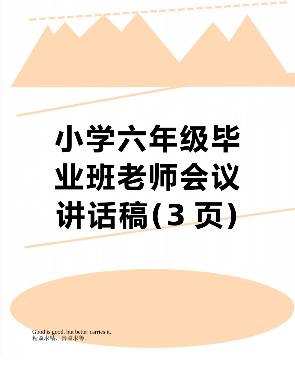 小学六年级毕业班教师会议讲话稿_第1页