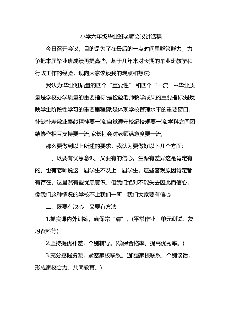 小学六年级毕业班教师会议讲话稿_第2页