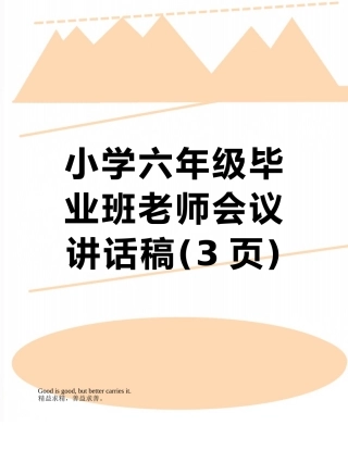 小学六年级毕业班教师会议讲话稿