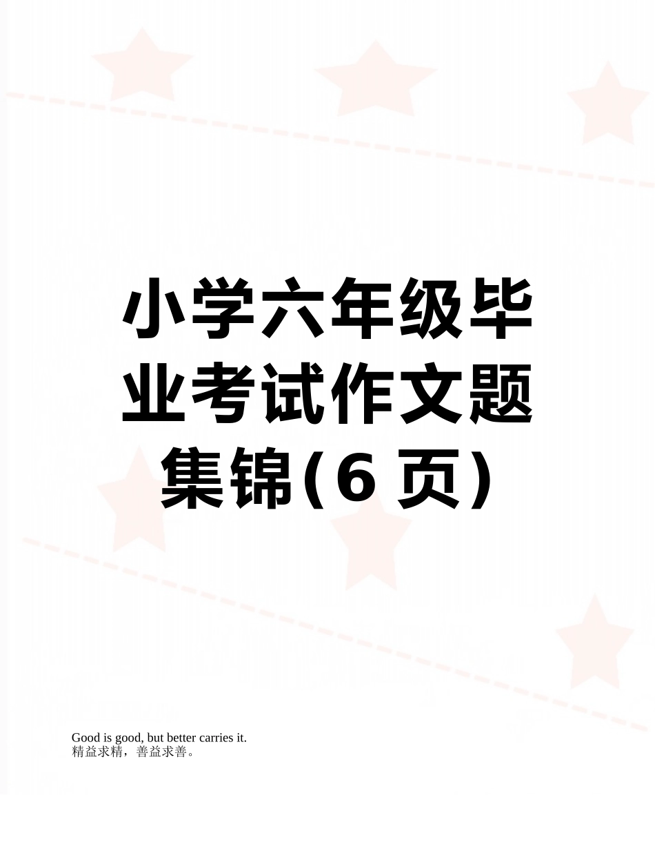 小学六年级毕业考试作文题集锦_第1页