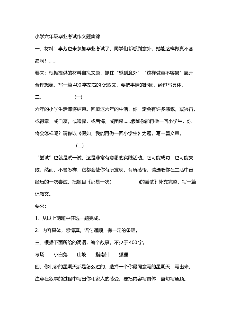 小学六年级毕业考试作文题集锦_第2页