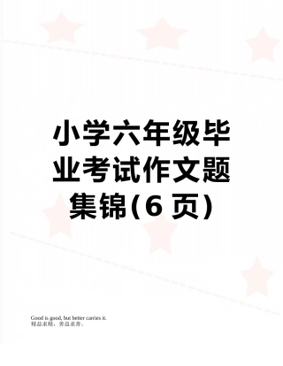 小学六年级毕业考试作文题集锦